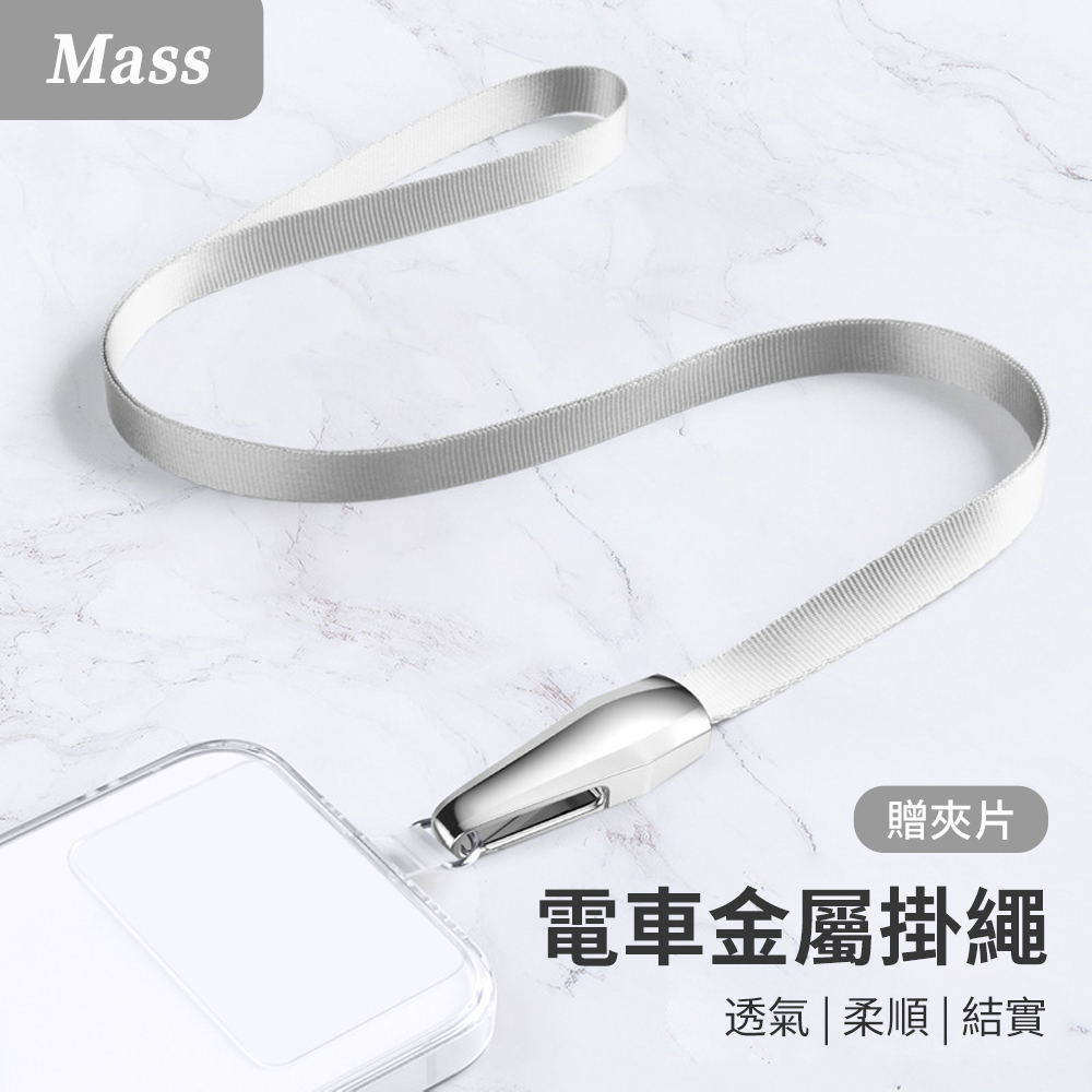 Mass iPhone/安卓 手機掛繩 手機斜背頸掛背帶組 贈夾片 (通用市售手機殼) -銀色