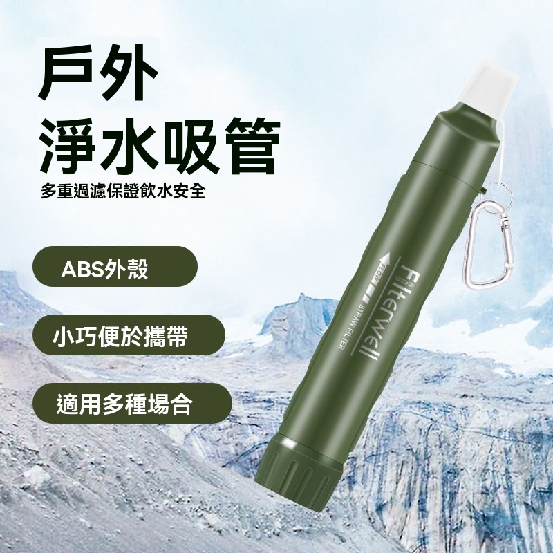 戶外裝備 戶外露營 野營用品 凈水器 野外戶外便攜式直飲吸管過濾器 野外應急生存裝備 單兵裝備
