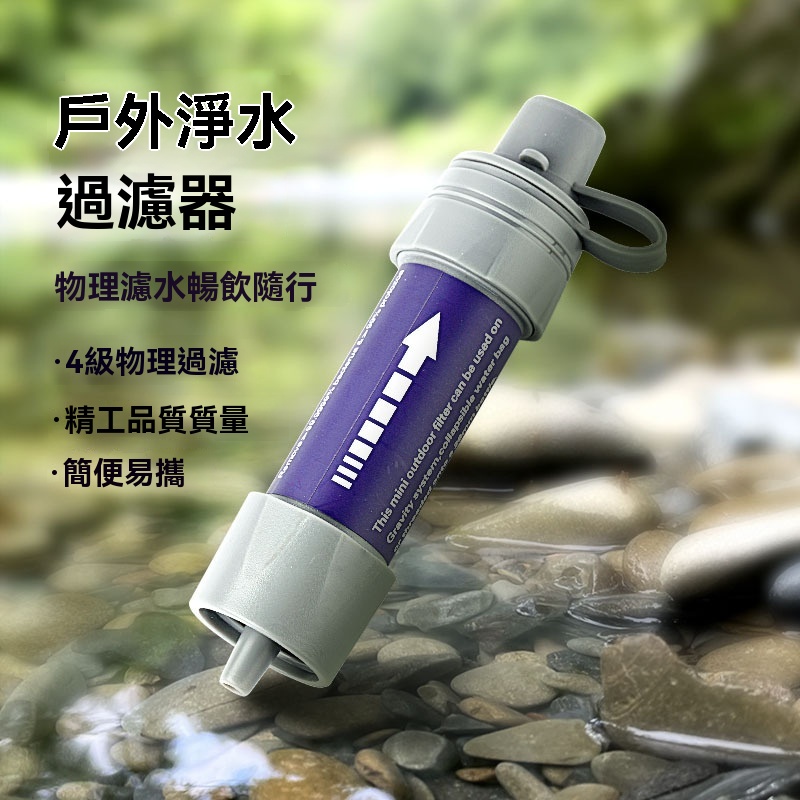 戶外裝備 戶外露營 便攜式濾水器凈水器 野外應急生存裝備（凈水器 淨水吸管 過濾吸管）