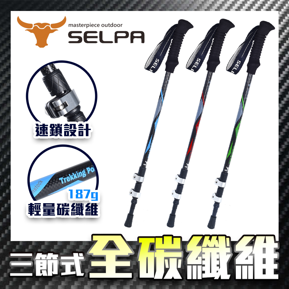【韓國SELPA】淬鍊碳纖維外鎖登山杖(三色任選)