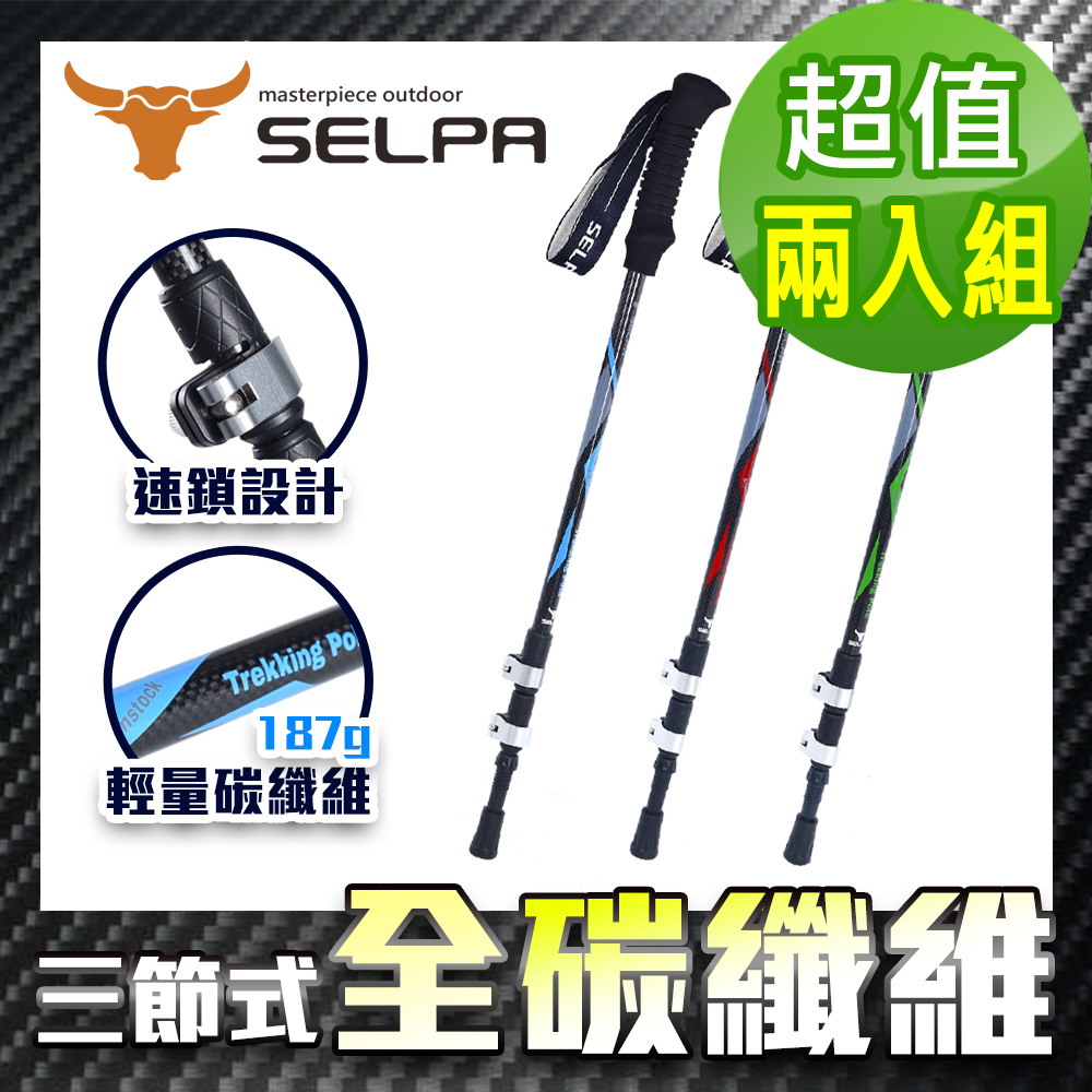 【韓國SELPA】淬鍊碳纖維外鎖登山杖(三色任選)(超值兩入組)