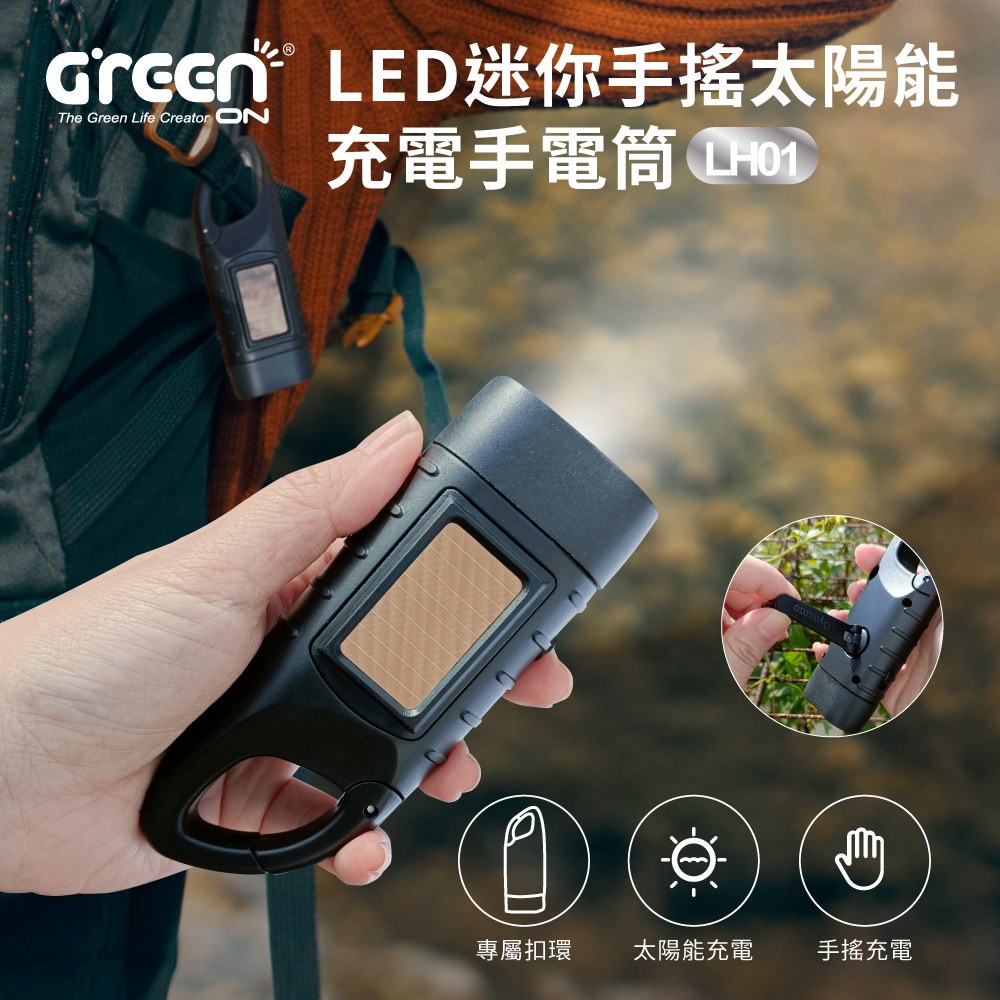 【小橘嚴選】LED迷你手搖太陽能充電手電筒(LH01) 停電 露營 照明 戶外便攜