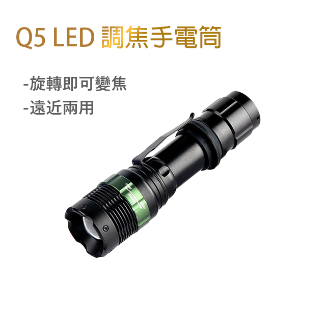 Q5 LED 強光手電筒/旋轉調光(組)