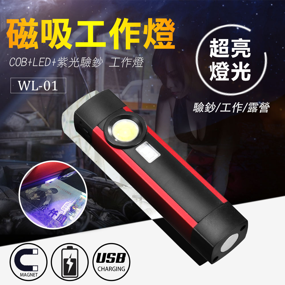 【UP101】磁吸式COB+LED+UV驗鈔工作燈棒(WL01)