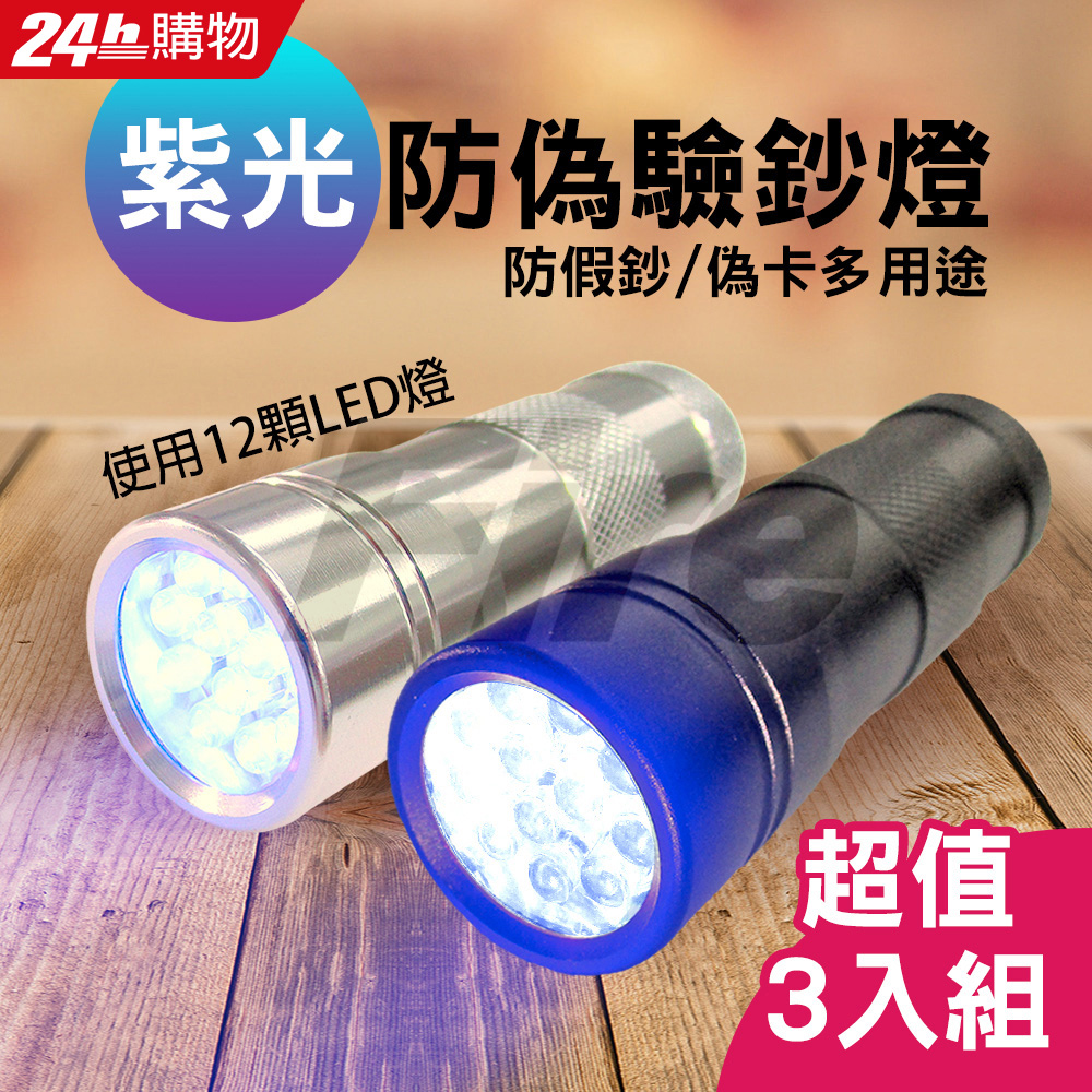 12顆LED 紫光大範圍 驗鈔燈 手電筒 【3入組】 防偽燈 辨偽燈