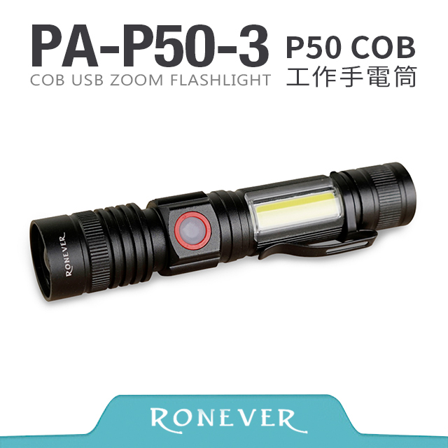 【RONEVER】P50-3 充電式COB燈手電筒 (PA-P50-3)