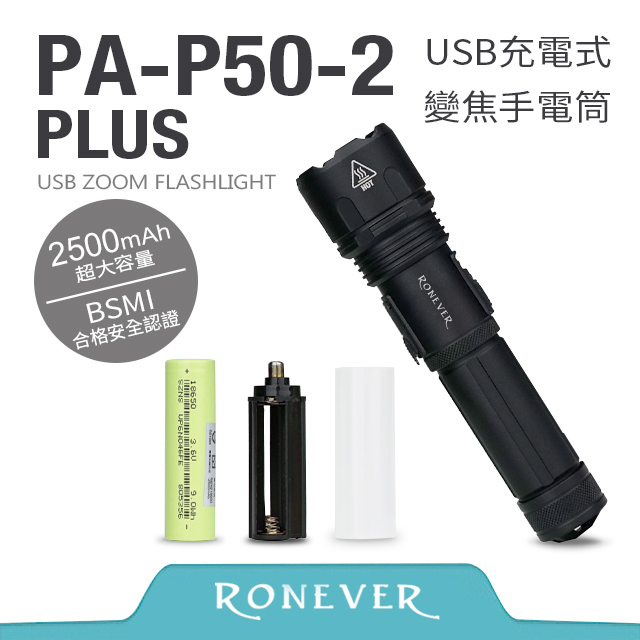 【RONEVER】P50-2 PLUS USB充電式手電筒(PA-P50-2-PLUS)