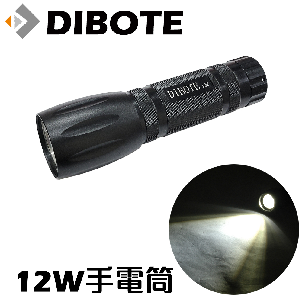 【DIBOTE迪伯特】12w LED手電筒