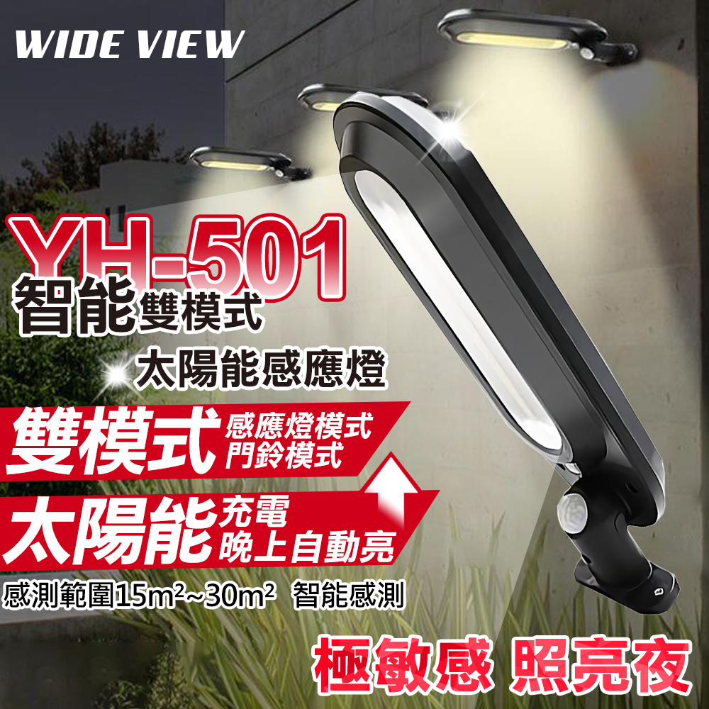 【WIDE VIEW】智慧雙模式太陽能感應燈(YH501A)