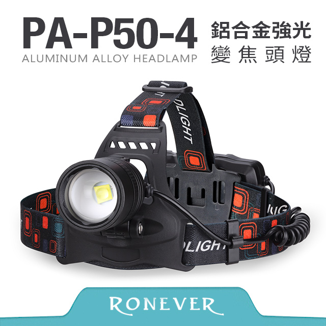 【RONEVER】P50-4 鋁合金強光變焦頭燈 (PA-P50-4)