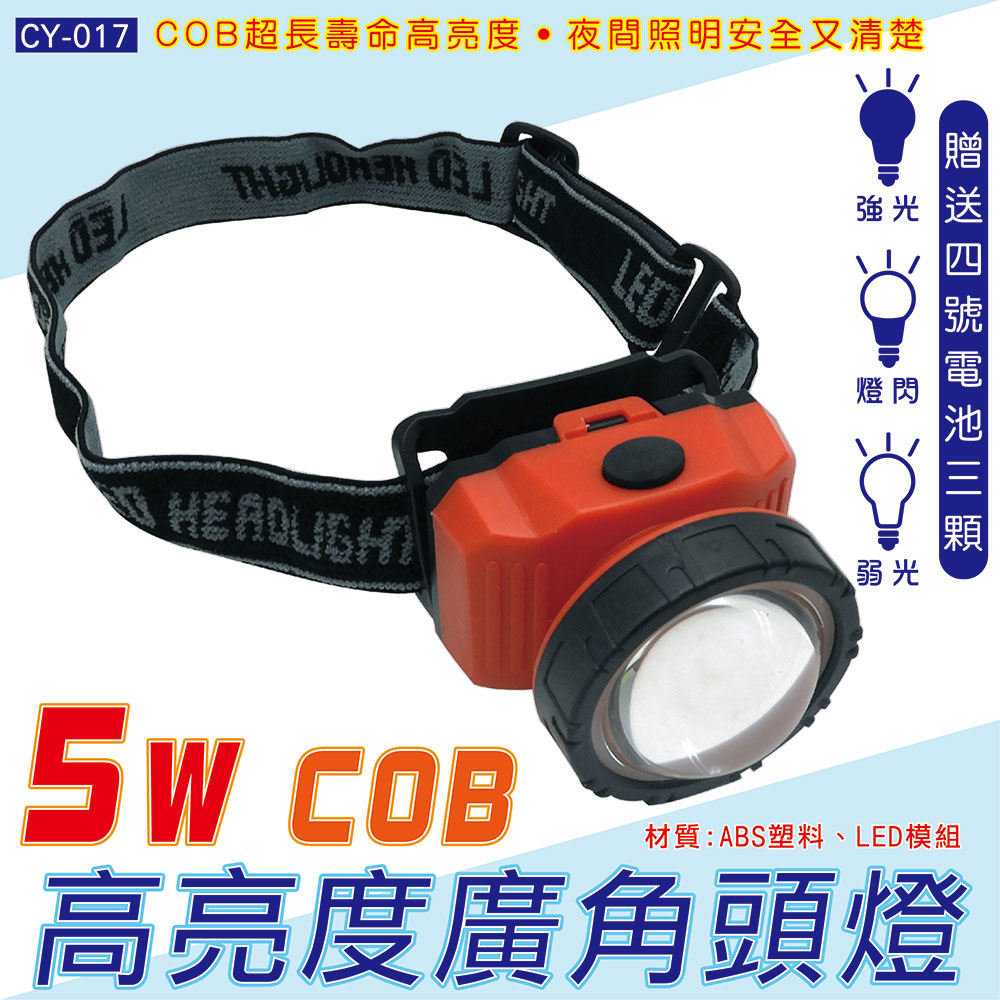 【熊讚】CY-017高亮度5W頭燈-(夜間照明/COB發光技術)