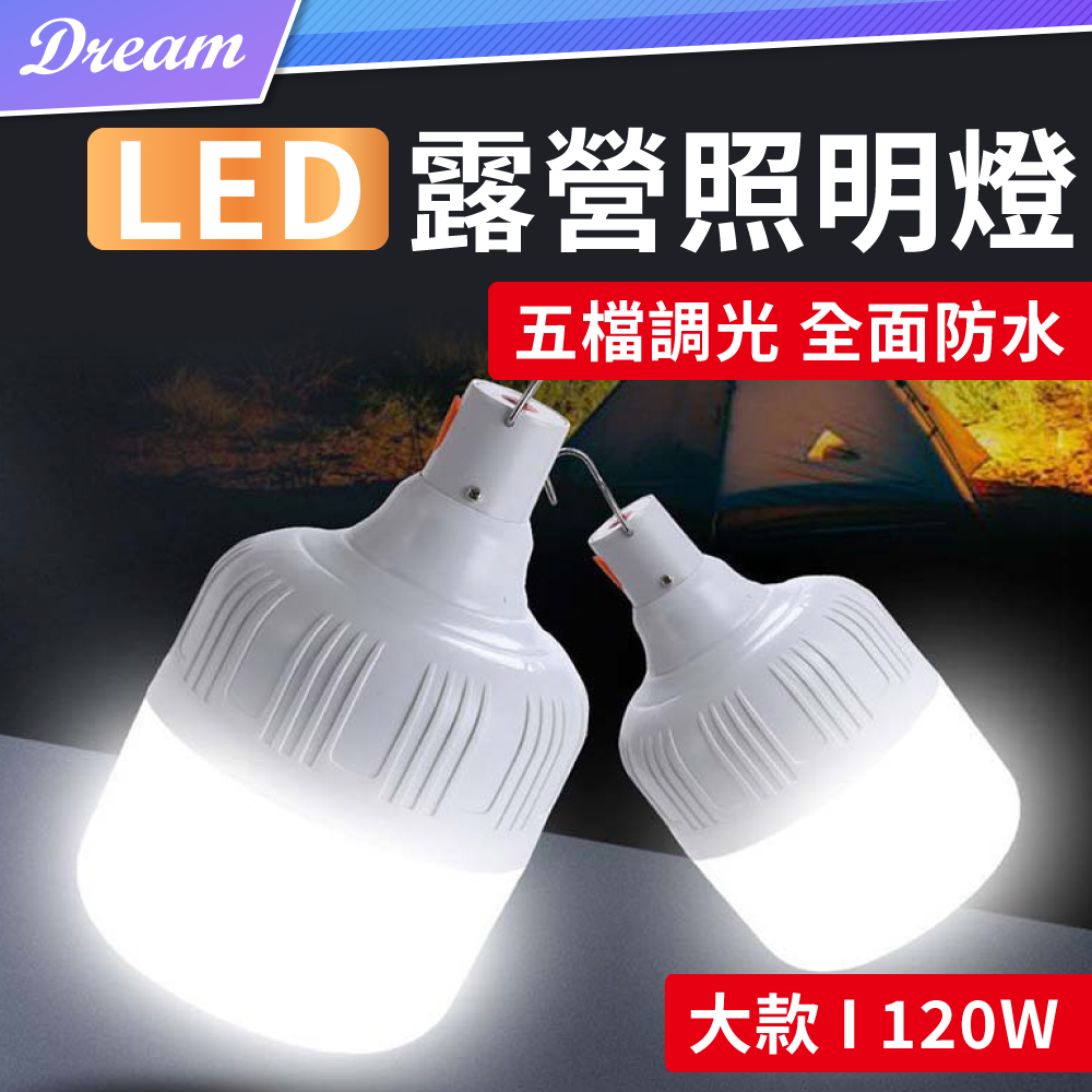 露營LED照明燈【大款/120W】(5檔調光/全面防水) 露營燈 緊急照明 USB燈