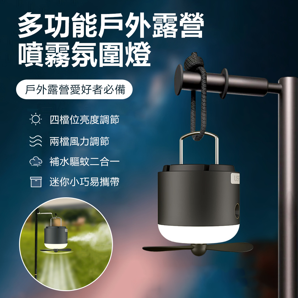 Sily 多功能戶外照明露營燈 補水驅蚊二合一氛圍燈 手提懸掛風扇驅蚊燈 USB充電噴霧器