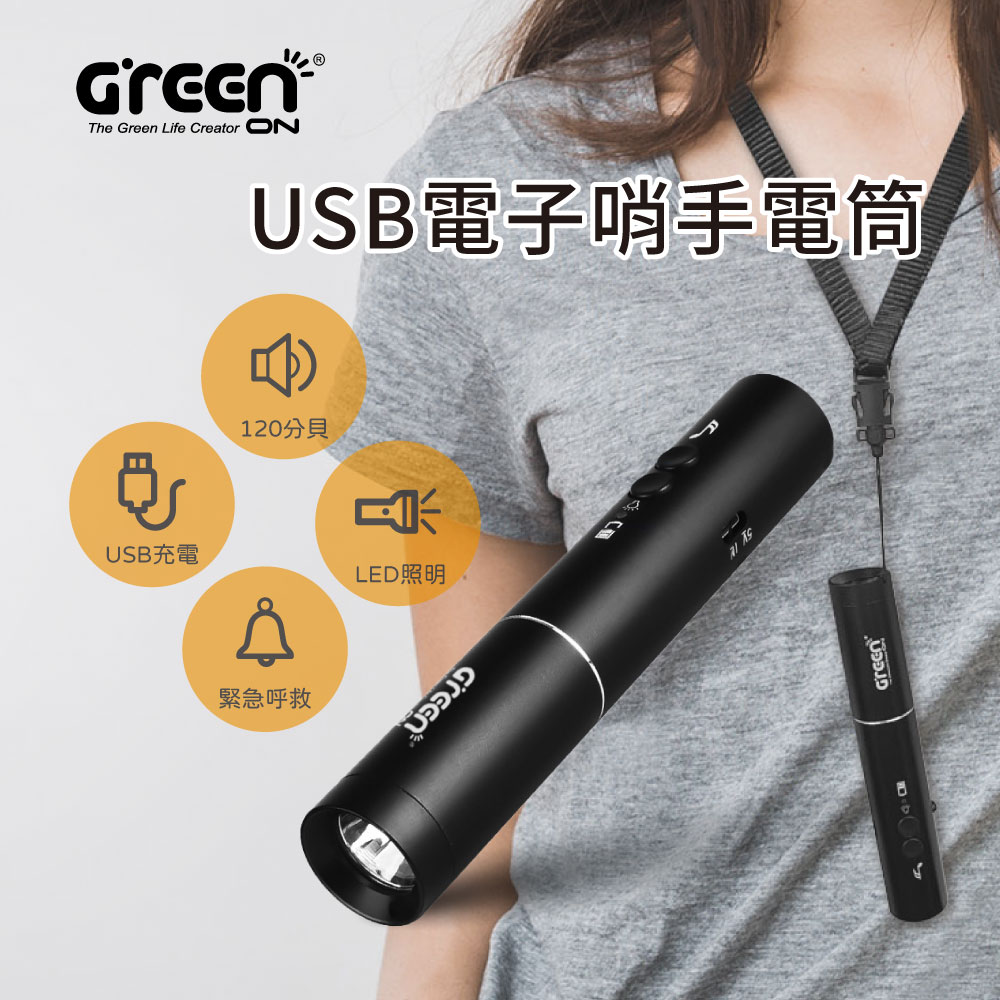【GREENON】USB電子哨手電筒