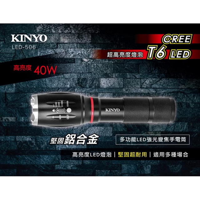 【KINYO】多功能鋁合金變焦強光LED手電筒(506LED)
