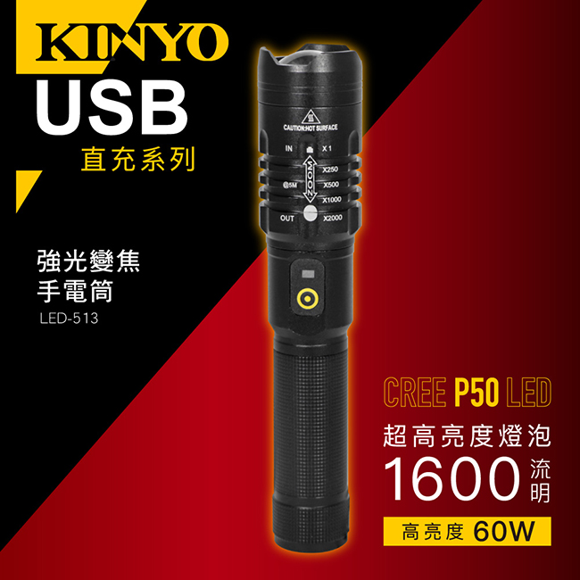 KINYO強光變焦手電筒LED513