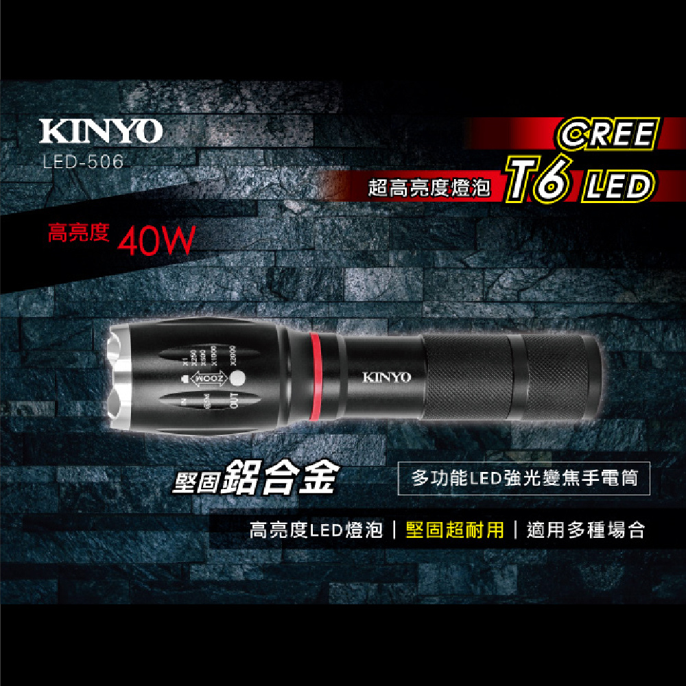 KINYO多功能LED強光變焦手電筒LED506