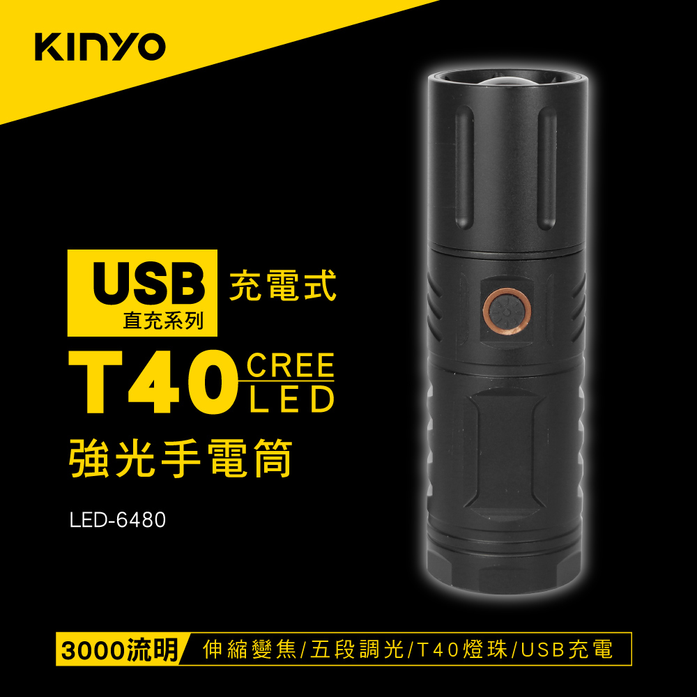 KINYO充電式T40強光手電筒LED6480