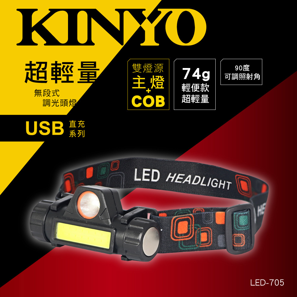 KINYO超輕量無段式調光頭燈LED705