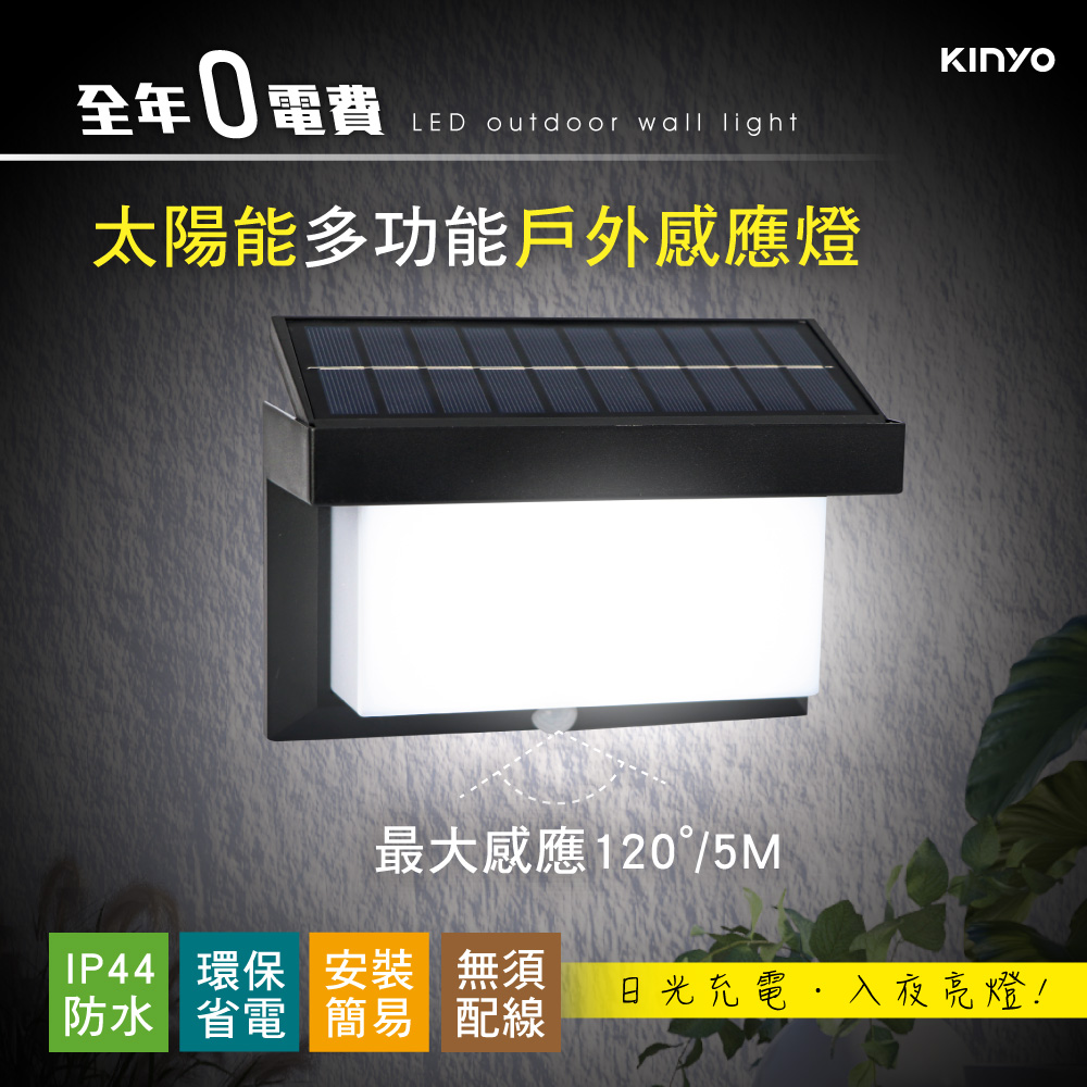 【KINYO】太陽能多功能戶外感應燈 GL-5160