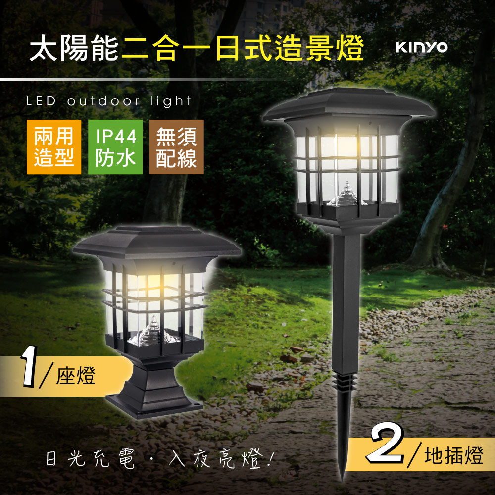 【KINYO】太陽能二合一日式造景燈 GL-5135