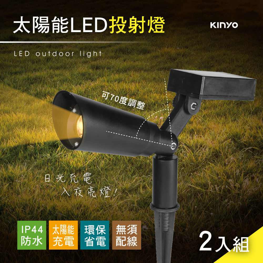 【KINYO】太陽能LED投射燈二入組 GL-5130