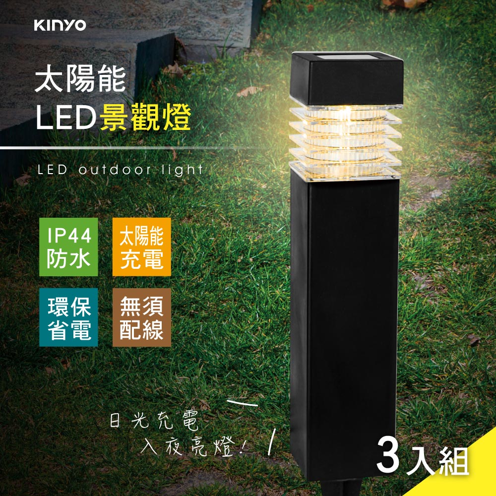 【KINYO】 太陽能LED景觀燈三入組 GL-5125