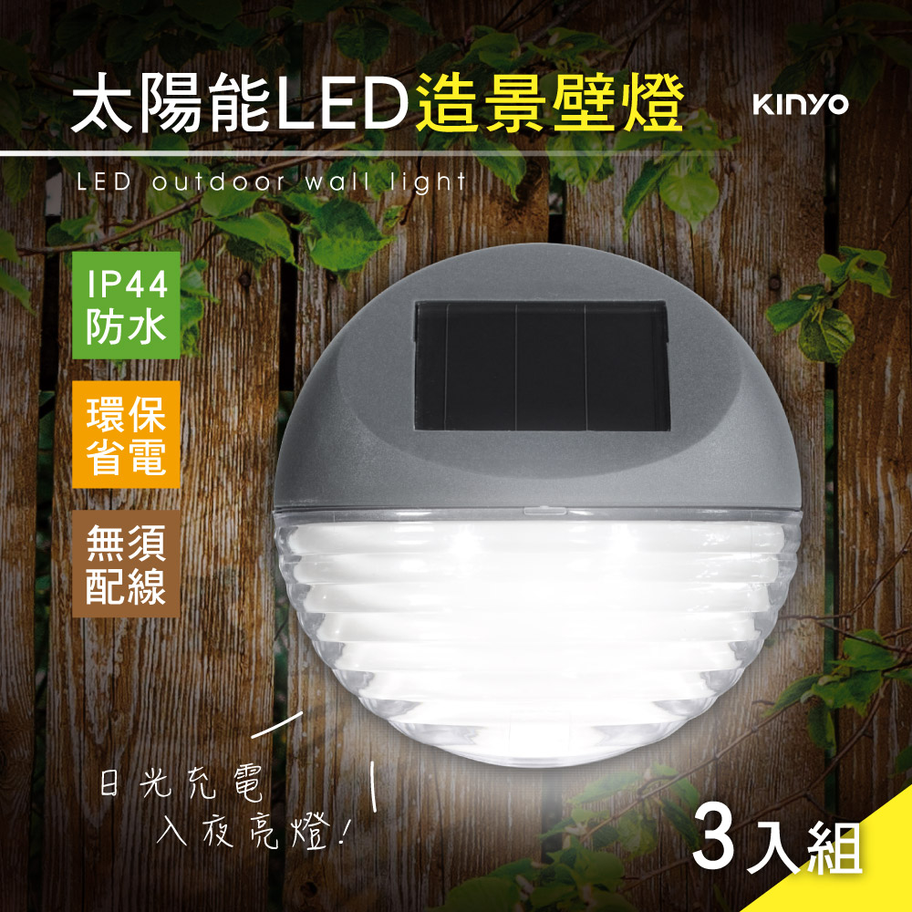 【KINYO】太陽能LED造景壁燈三入組 GL-5120