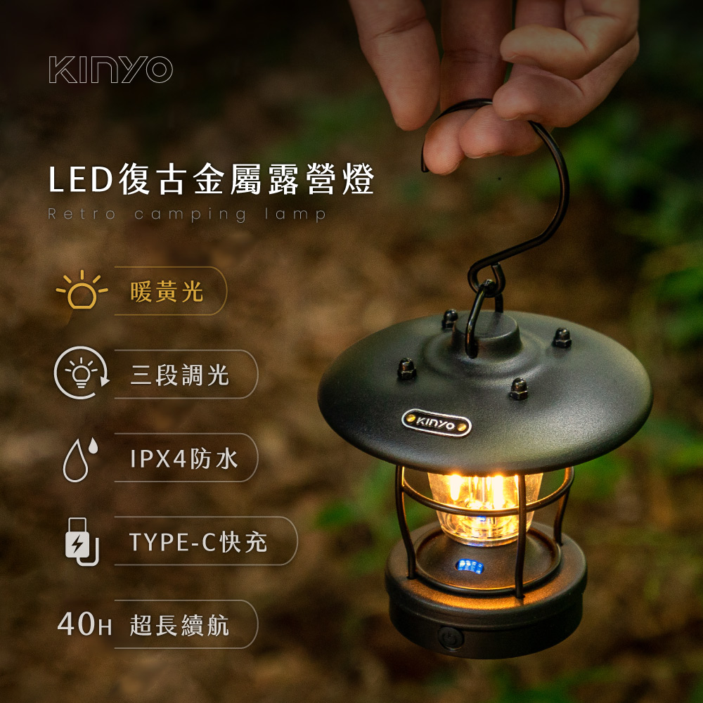 【KINYO】復古LED金屬露營燈 CP-28