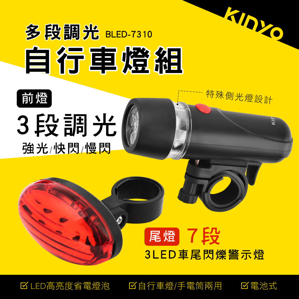 【KINYO】多段調光自行車燈組 BLED-7310