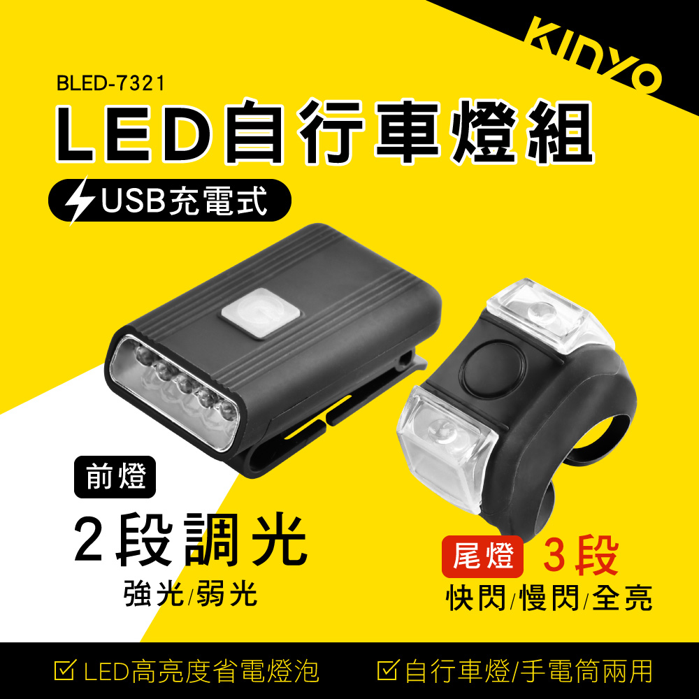 【KINYO】LED自行車燈組 BLED-7321