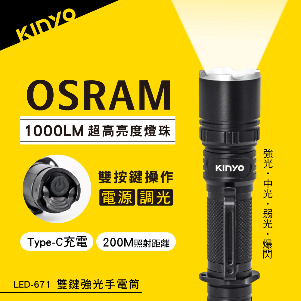 【KINYO】雙鍵強光手電筒 LED-671