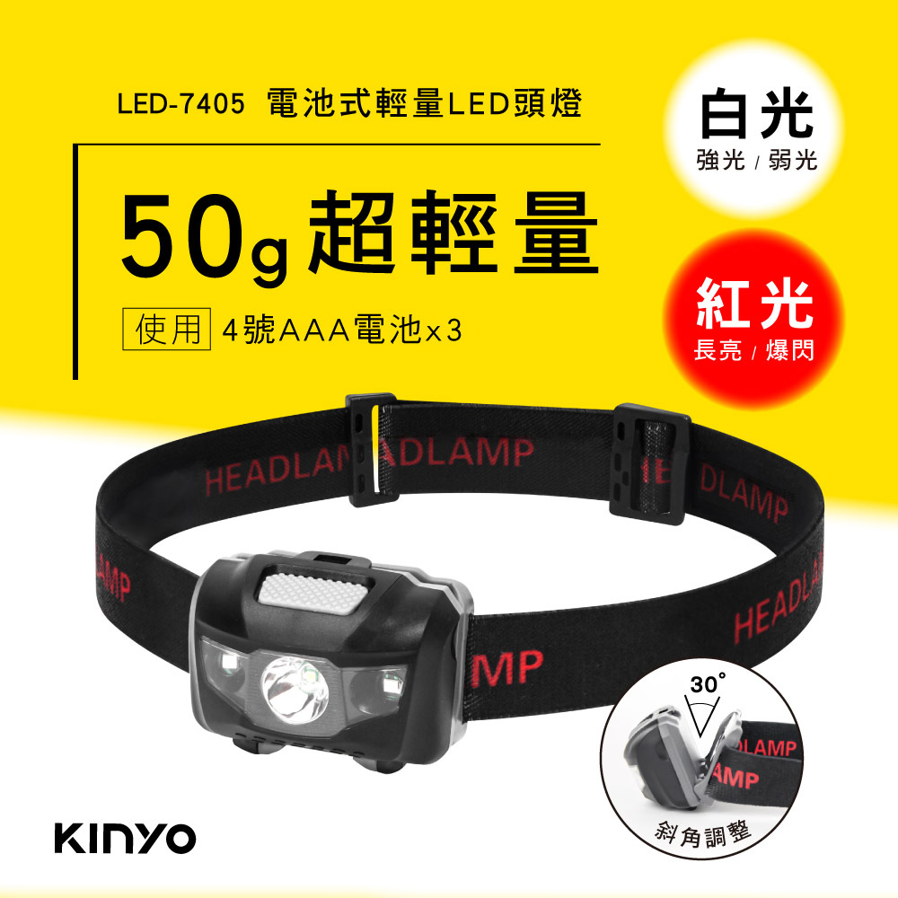 【KINYO】電池式輕量LED頭燈 LED-7405