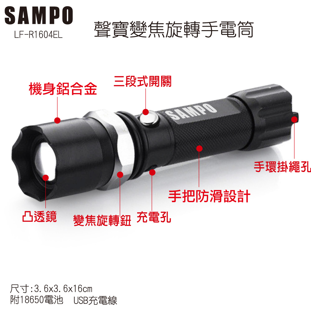 聲寶旋轉變焦充電式手電筒LF-R1604EL 1入