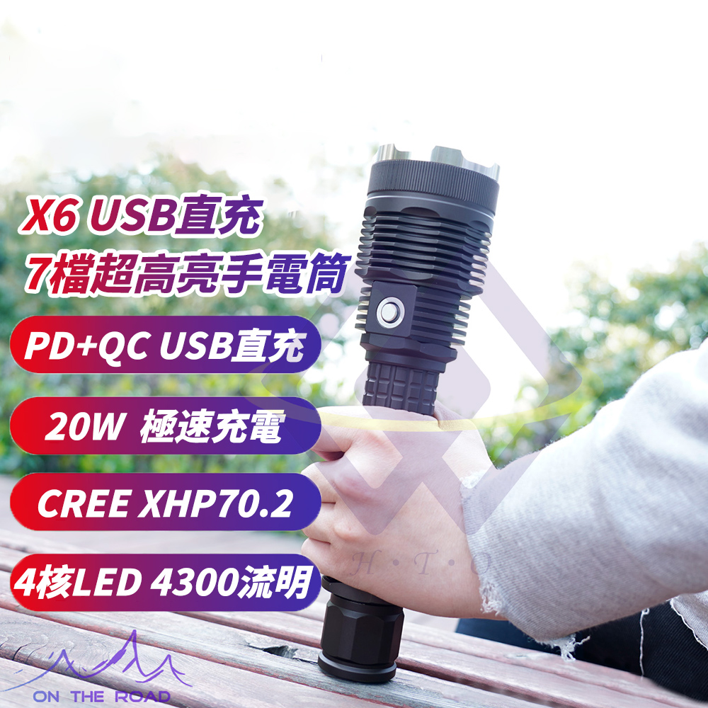 【禾統】X6USB直充7檔超高亮手電筒 CREE XHP70.2 USB充電QC3.0快充 防水 LED戶外手電筒 4300流明