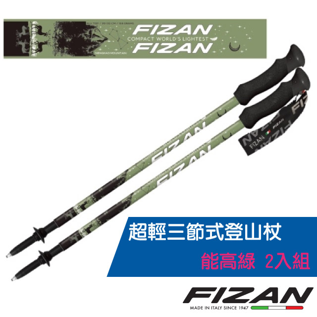 【義大利 FIZAN】超輕三節式登山杖 2入特惠組(單支.僅158g.132cm)/FZS22.7102.TNG 能高綠