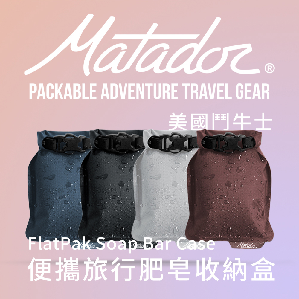 【Matador 鬥牛士】FlatPak Soap Bar Case 便攜旅行肥皂收納盒