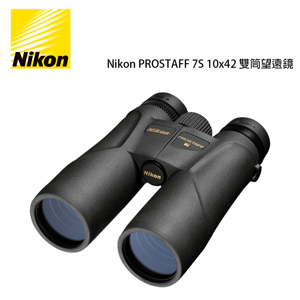 Nikon PROSTAFF 7S 10x42 雙筒望遠鏡(公司貨)