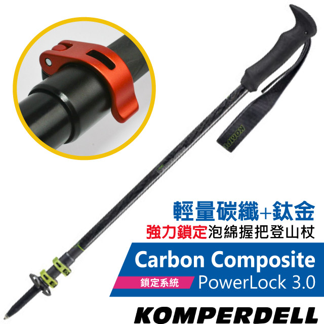 【KOMPERDELL奧地利】Carbon Composite POWERLOCK 3.0 輕量碳纖+鈦金強力鎖定登山杖/1752370-10