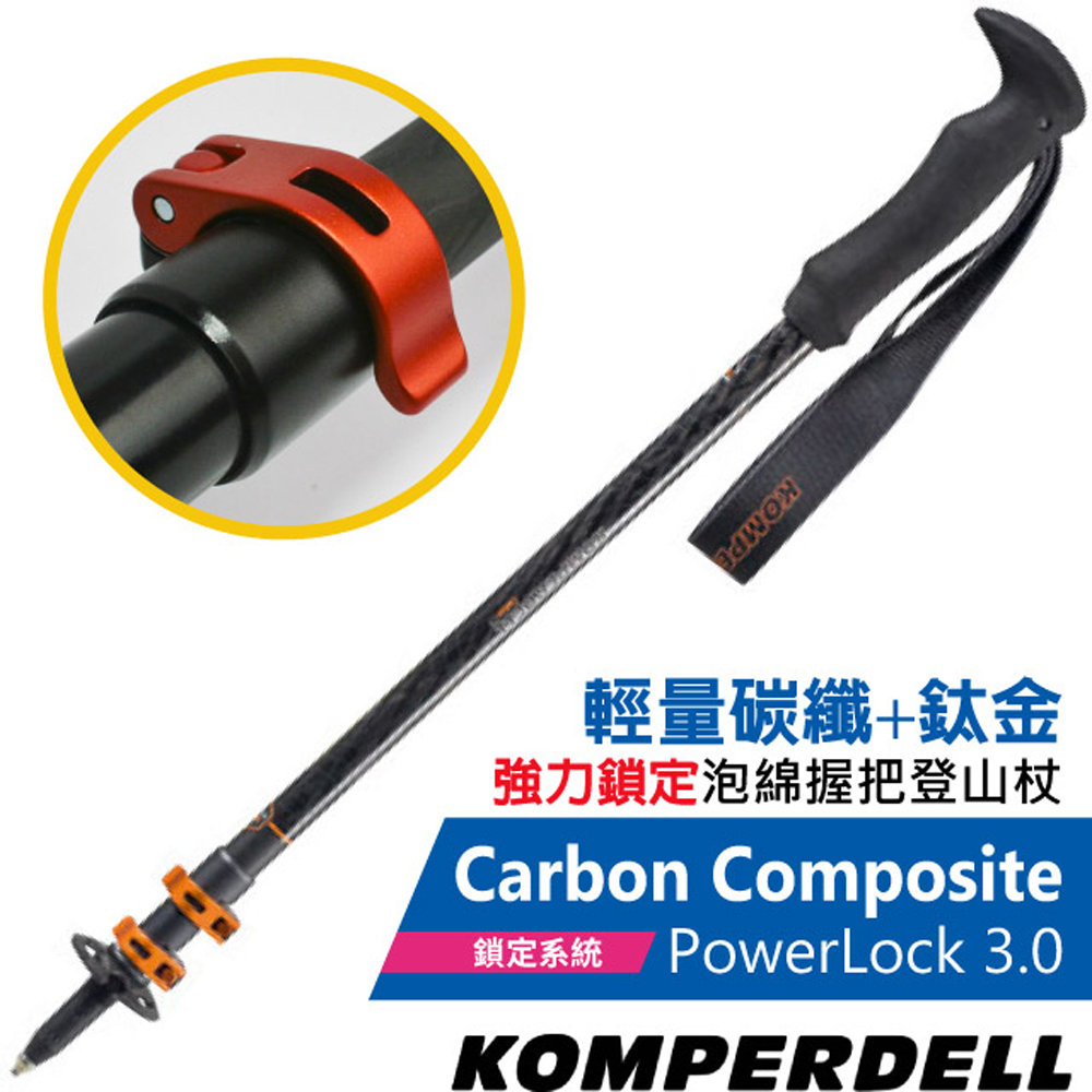 【KOMPERDELL奧地利】Carbon Composite POWERLOCK 3.0 輕量碳纖+鈦金強力鎖定登山杖/1752371-10