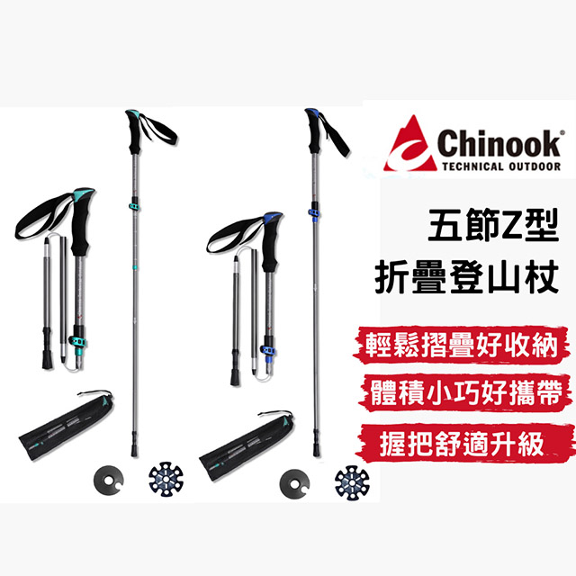 【Chinook】五節Z型摺疊登山杖-鋁合金杖身