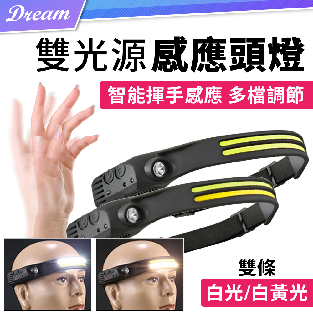 感應頭燈【雙條/2兩款可選】(USB充電/生活防水)感應頭燈 頭燈 登山頭燈