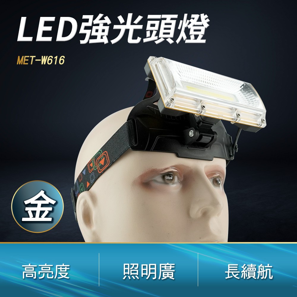 DURABLE 戶外露營照明工具 充電式頭燈 三段調節 強光/弱光/紅藍閃爍 B-W616