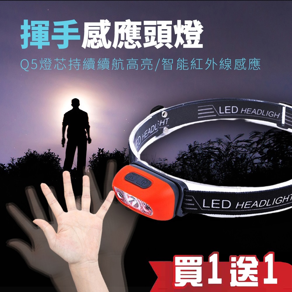 買一送一 夜行者專業級LED防水強光感應式頭燈(超輕量 LED 充電式 登山 露營 工作頭燈 修車頭燈 釣魚)