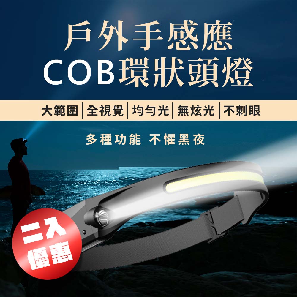 2入組 戶外手感應COB 環狀頭燈(揮手感應 夜行 露營頭燈 登山 釣魚 工作頭燈 防水頭燈)