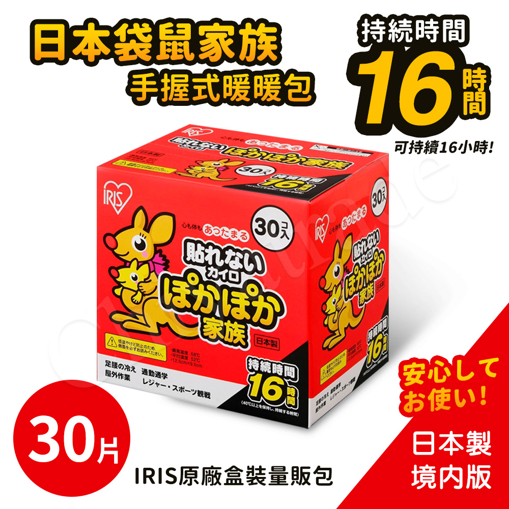 【日本IRIS】日本製 境內版 袋鼠 長效 16H 手握式 暖暖包 30片/盒 x1盒(共30片)
