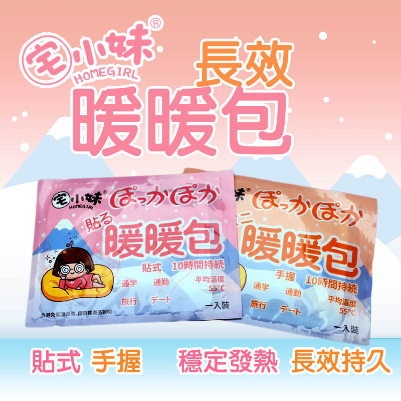 【宅小妹】長效穩定發熱暖暖包 30入組