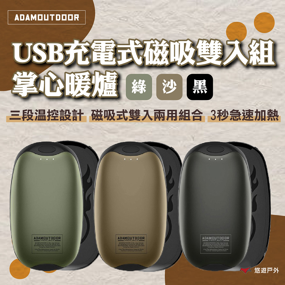 【ADAMOUTDOOR】USB充電式磁吸雙入組 掌心暖爐