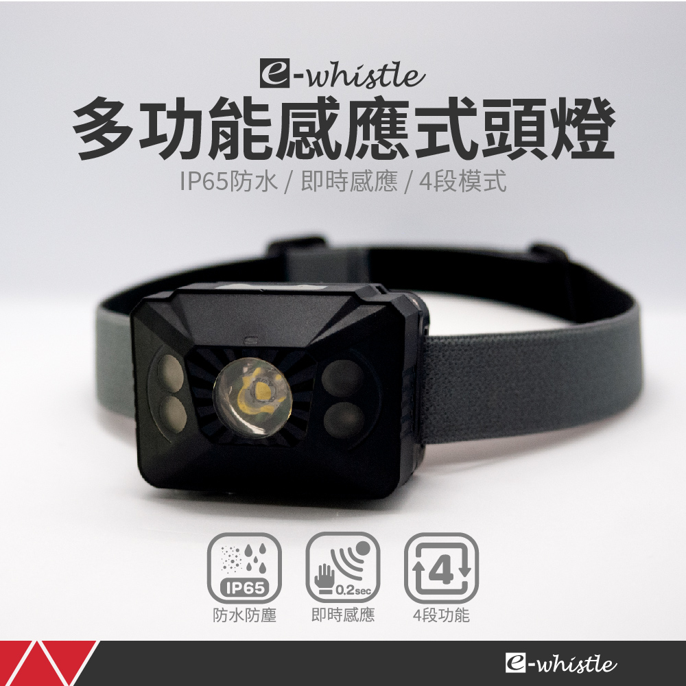 【ewhistle】多功能感應式頭燈
