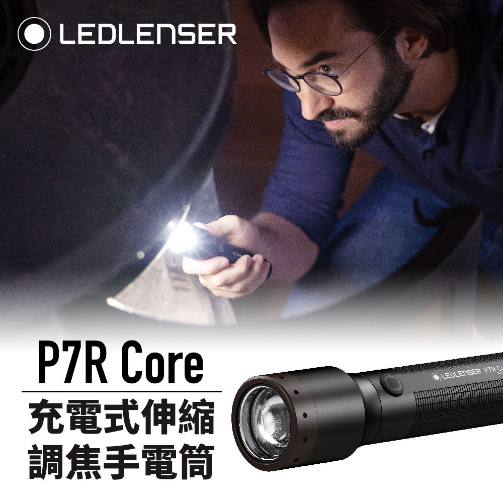 德國 Ledlenser P7R Core 充電式伸縮調焦手電筒